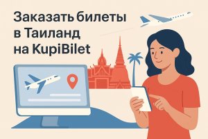 Заказать билеты в Таиланд на KupiBilet: как современный сервис делает путешествия проще и безопаснее