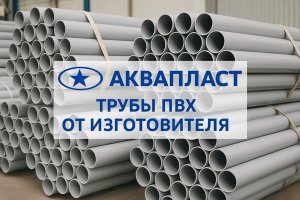 Трубы ПВХ от изготовителя: особенности производства, технические характеристики и области применения